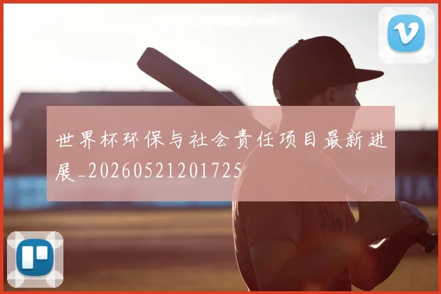 世界杯环保与社会责任项目最新进展_20260521201725