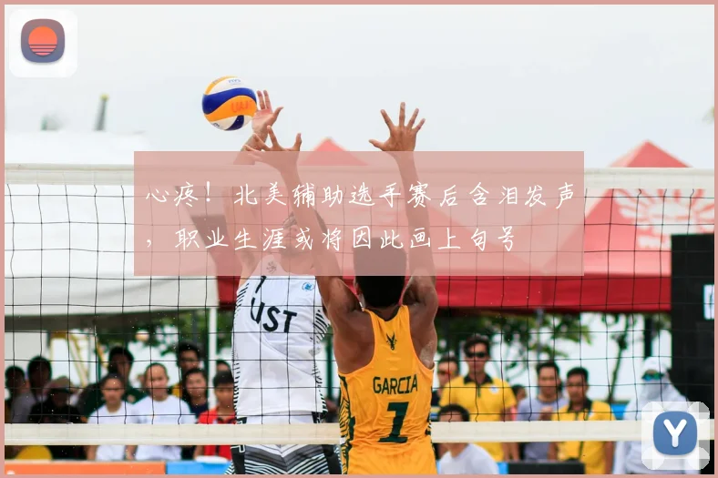 心疼!北美辅助选手赛后含泪发声,职业生涯或将因此画上句号