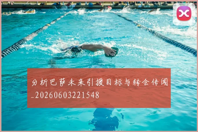 分析巴萨未来引援目标与转会传闻_20260603221548
