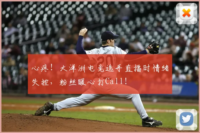 心疼!大洋洲电竞选手直播时情绪失控,粉丝暖心打Call!