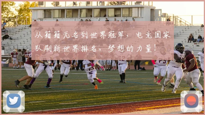 从籍籍无名到世界冠军，电竞国家队刷新世界排名，梦想的力量！