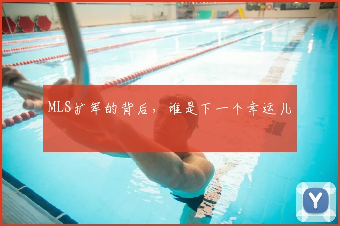 MLS扩军的背后，谁是下一个幸运儿