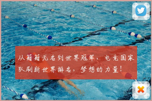 从籍籍无名到世界冠军,电竞国家队刷新世界排名,梦想的力量!