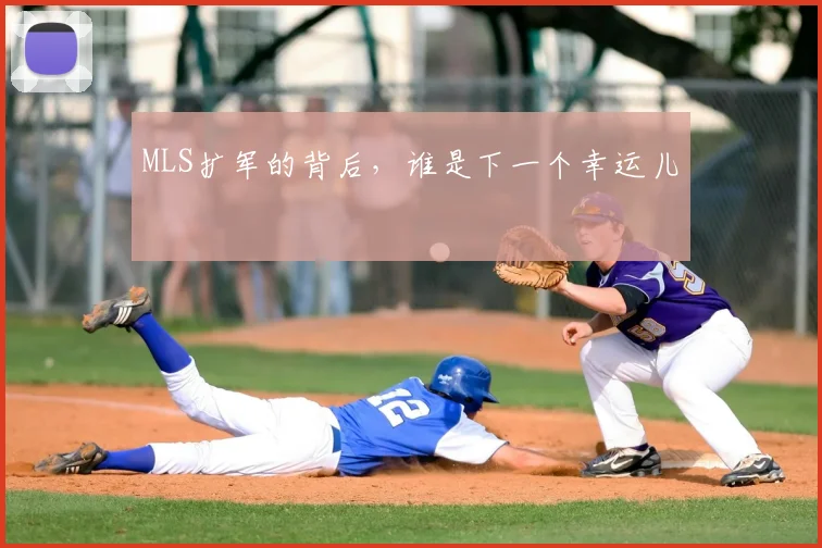 MLS扩军的背后,谁是下一个幸运儿