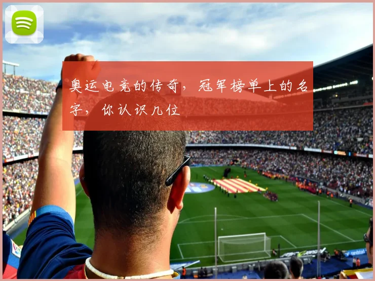 奥运电竞的传奇，冠军榜单上的名字，你认识几位