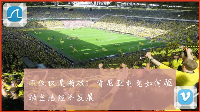 不仅仅是游戏：肯尼亚电竞如何驱动当地经济发展