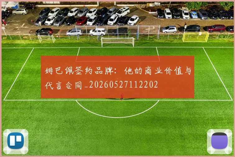 姆巴佩签约品牌:他的商业价值与代言合同_20260527112202