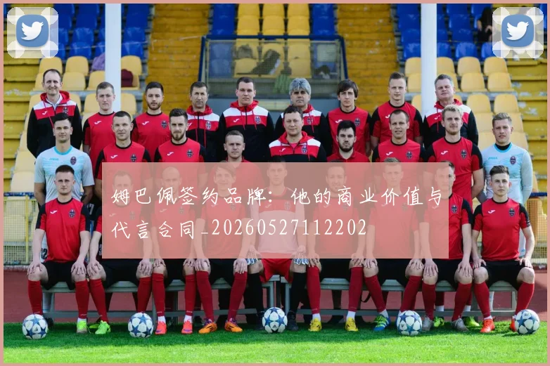 姆巴佩签约品牌:他的商业价值与代言合同_20260527112202