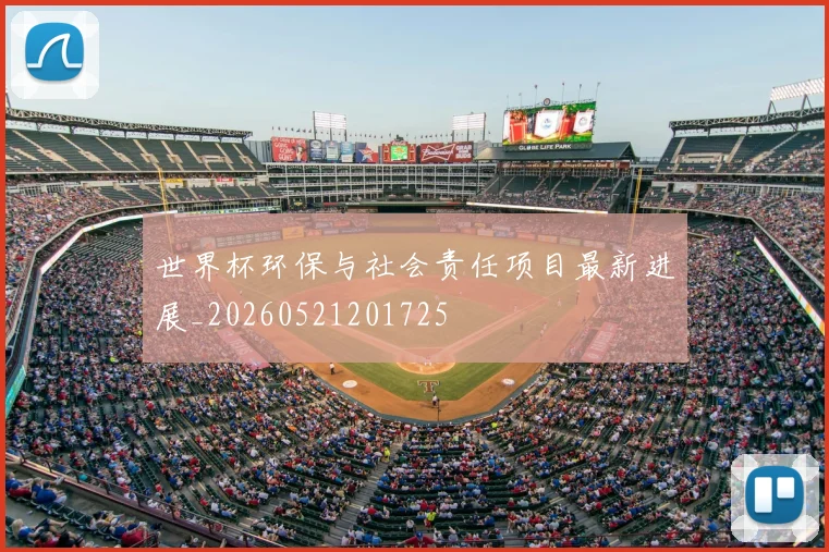 世界杯环保与社会责任项目最新进展_20260521201725