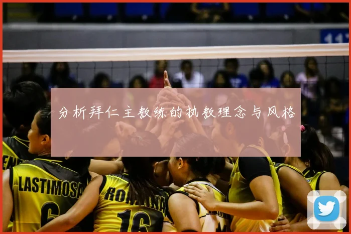 分析拜仁主教练的执教理念与风格