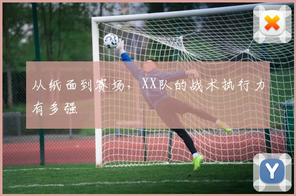 从纸面到赛场，XX队的战术执行力有多强