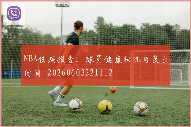 NBA伤病报告：球员健康状况与复出时间_20260603221112