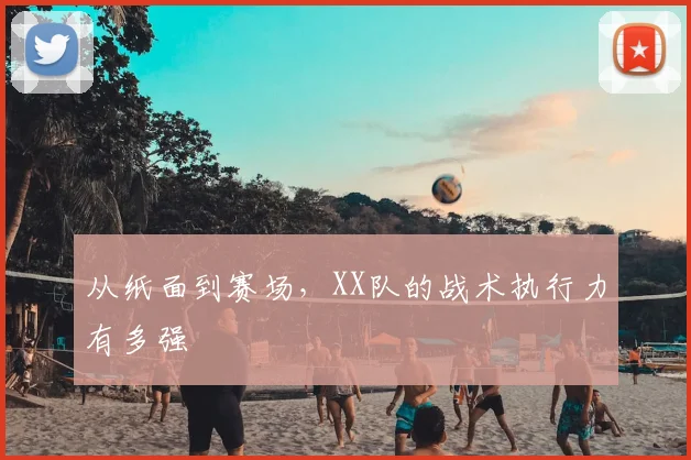 从纸面到赛场，XX队的战术执行力有多强
