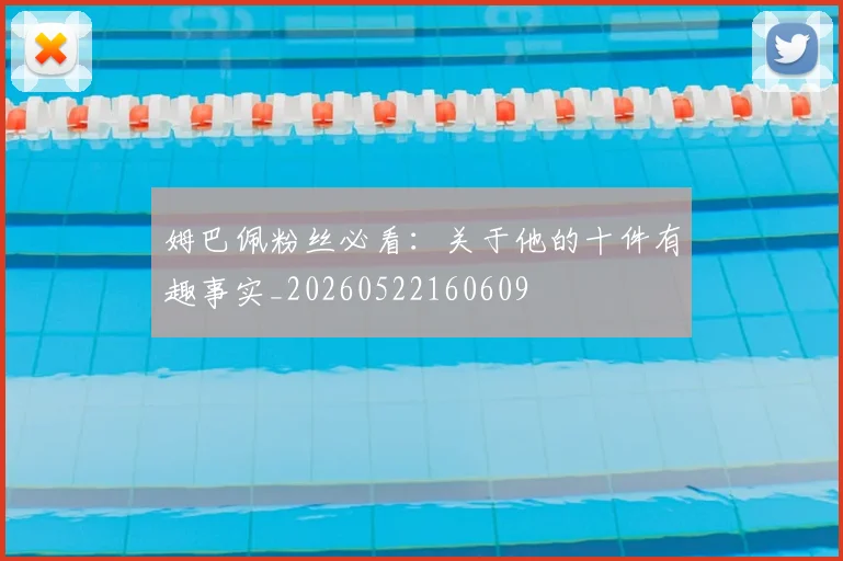 姆巴佩粉丝必看：关于他的十件有趣事实_20260522160609