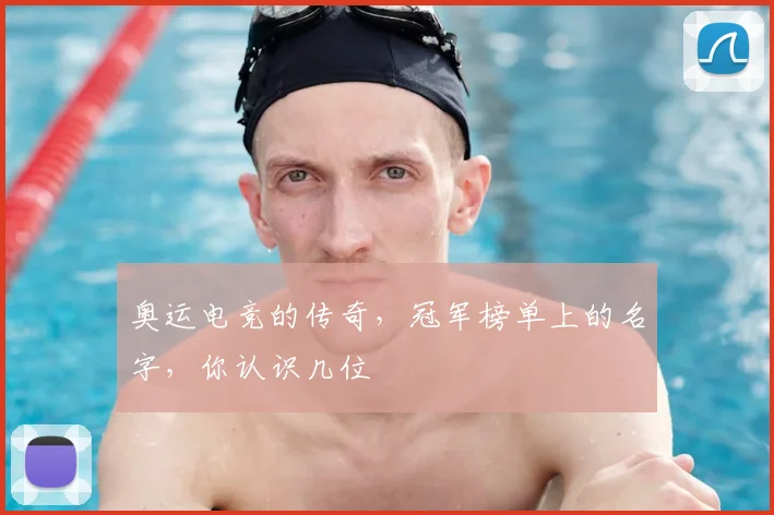 奥运电竞的传奇,冠军榜单上的名字,你认识几位